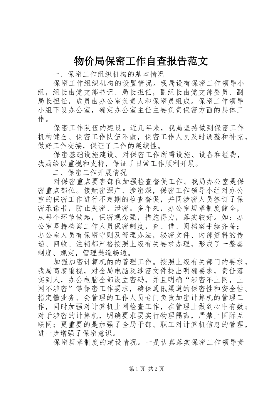 物价局保密工作自查报告范文_第1页