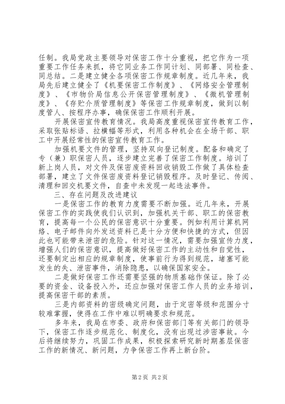 物价局保密工作自查报告范文_第2页