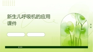 新生儿呼吸机的应用课件