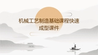 机械工艺制造基础课程快速成型课件