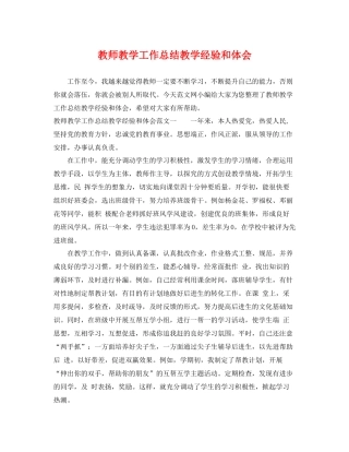 教师教学工作总结教学经验和体会 