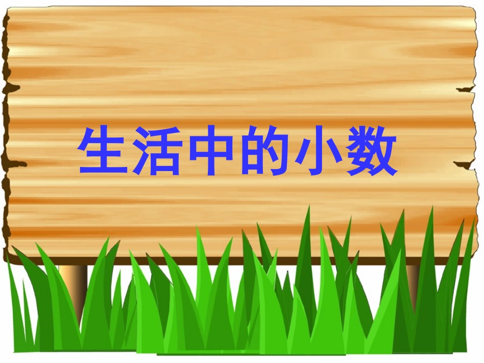 生活中的小数_第1页