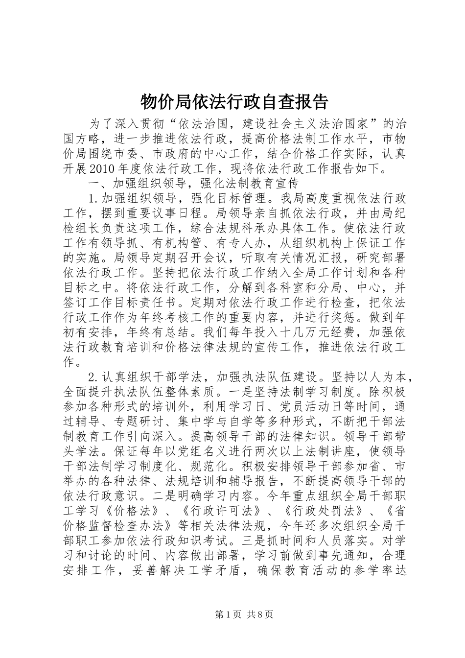 物价局依法行政自查报告_第1页