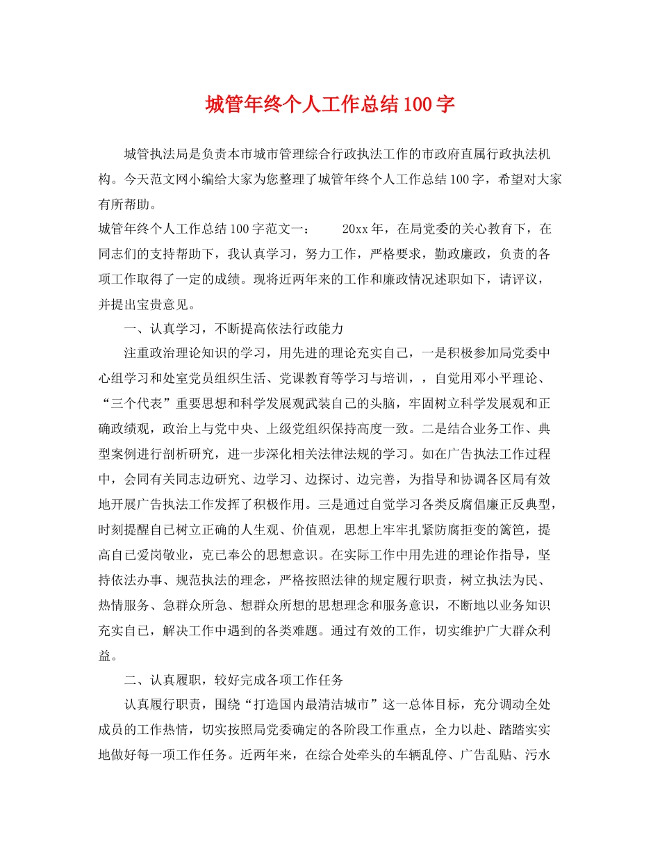 城管年终个人工作总结100字 _第1页