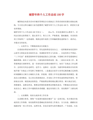 城管年终个人工作总结100字 