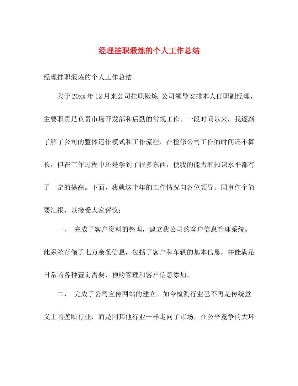 经理挂职煅炼的个人工作总结 _第1页