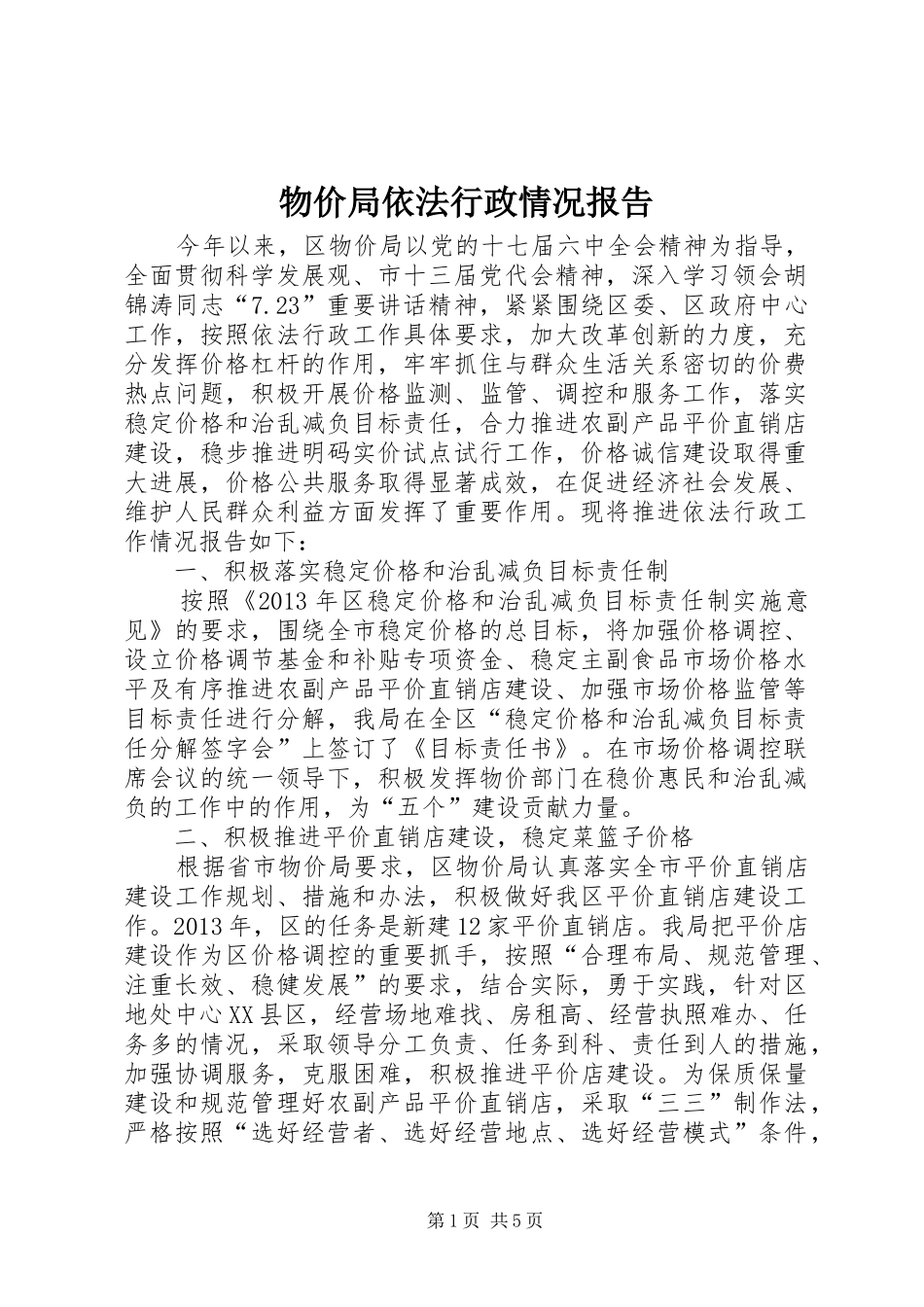 物价局依法行政情况报告_第1页