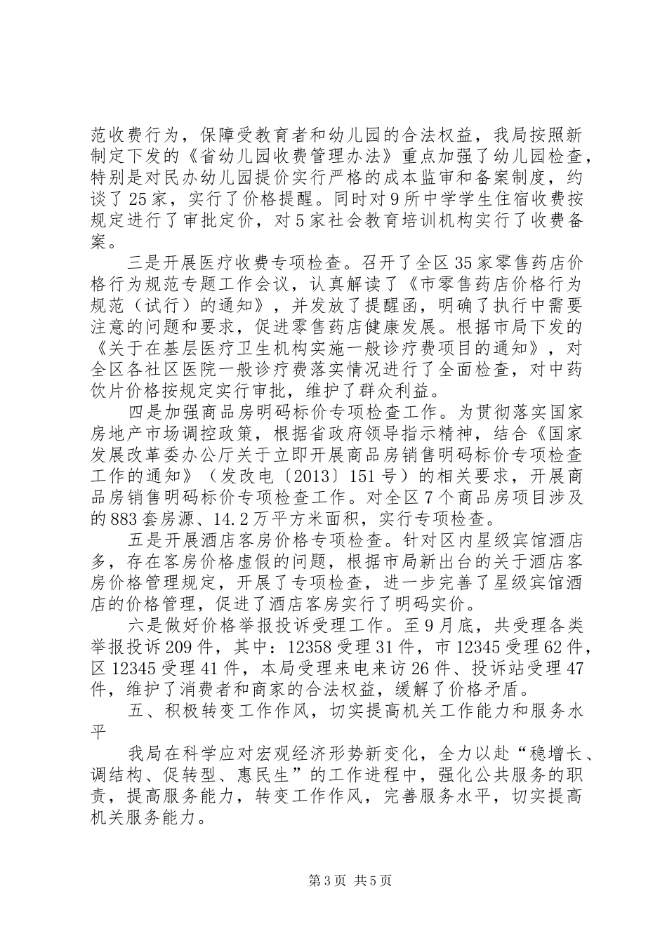 物价局依法行政情况报告_第3页