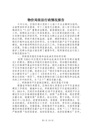 物价局依法行政情况报告