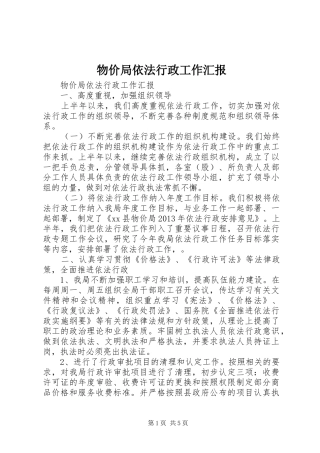 物价局依法行政工作汇报