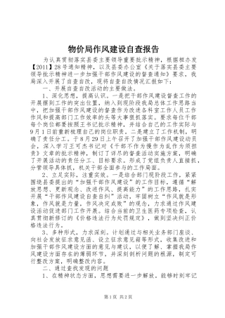 物价局作风建设自查报告