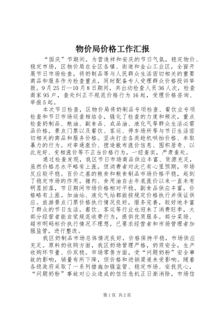 物价局价格工作汇报