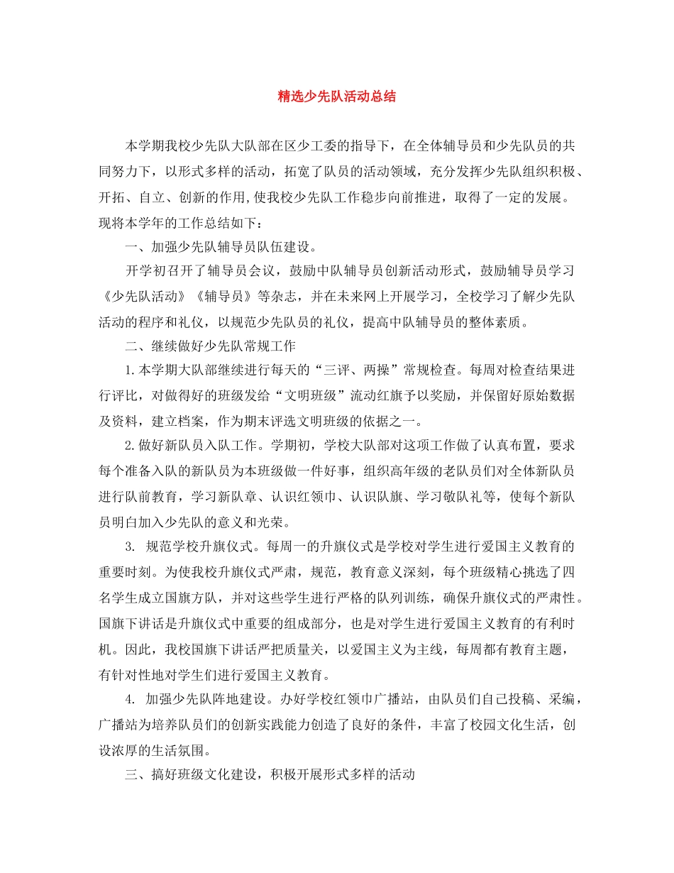 精选少先队活动总结 _第1页