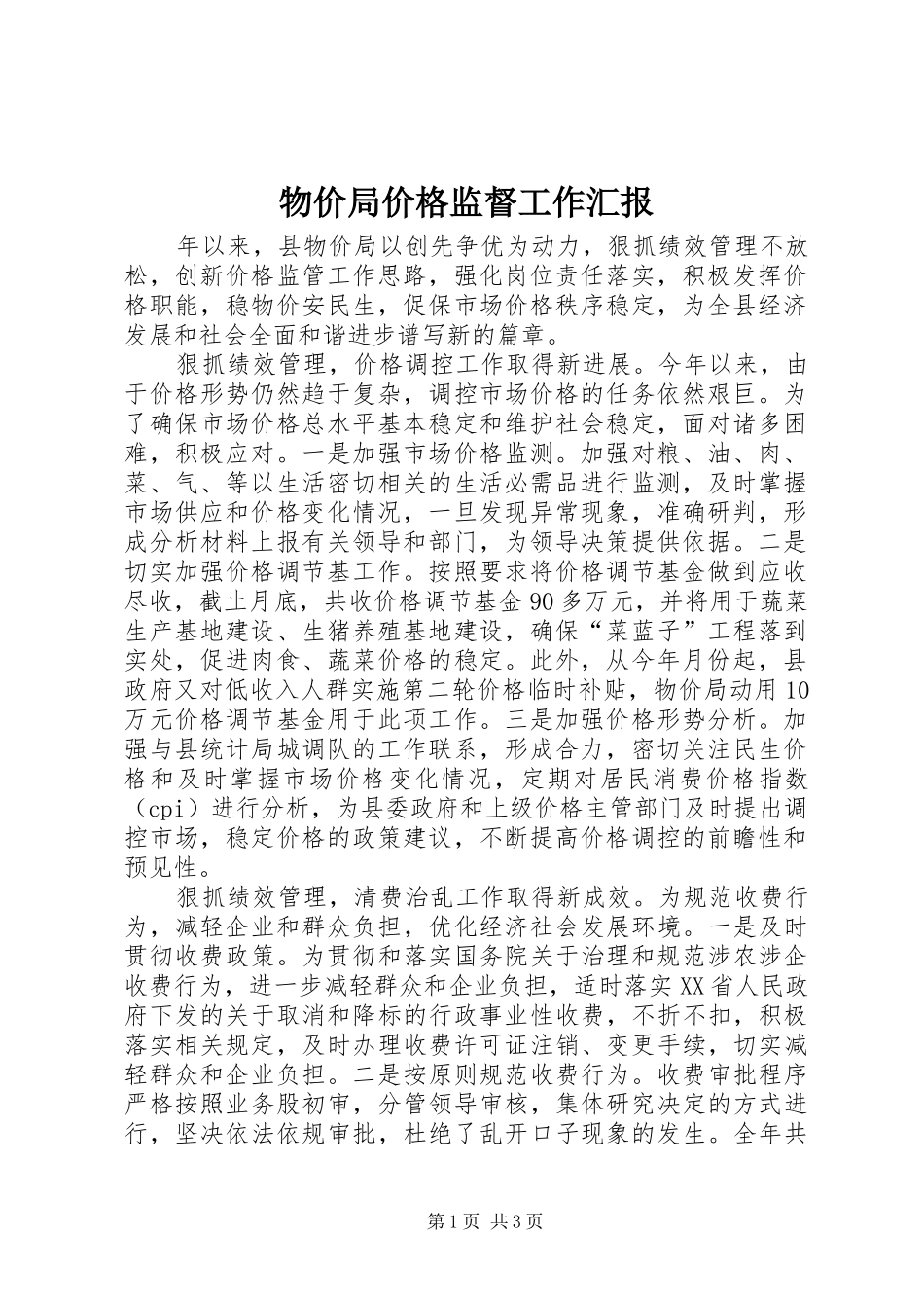 物价局价格监督工作汇报_第1页