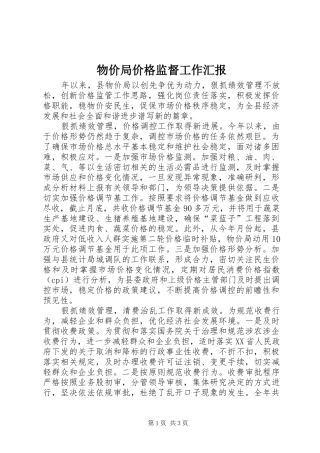 物价局价格监督工作汇报