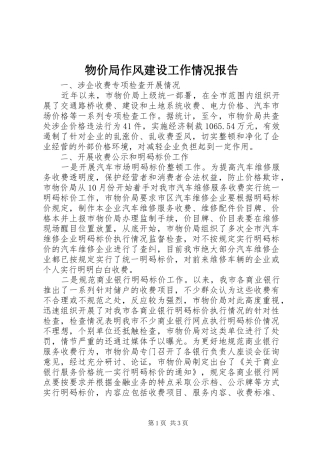 物价局作风建设工作情况报告