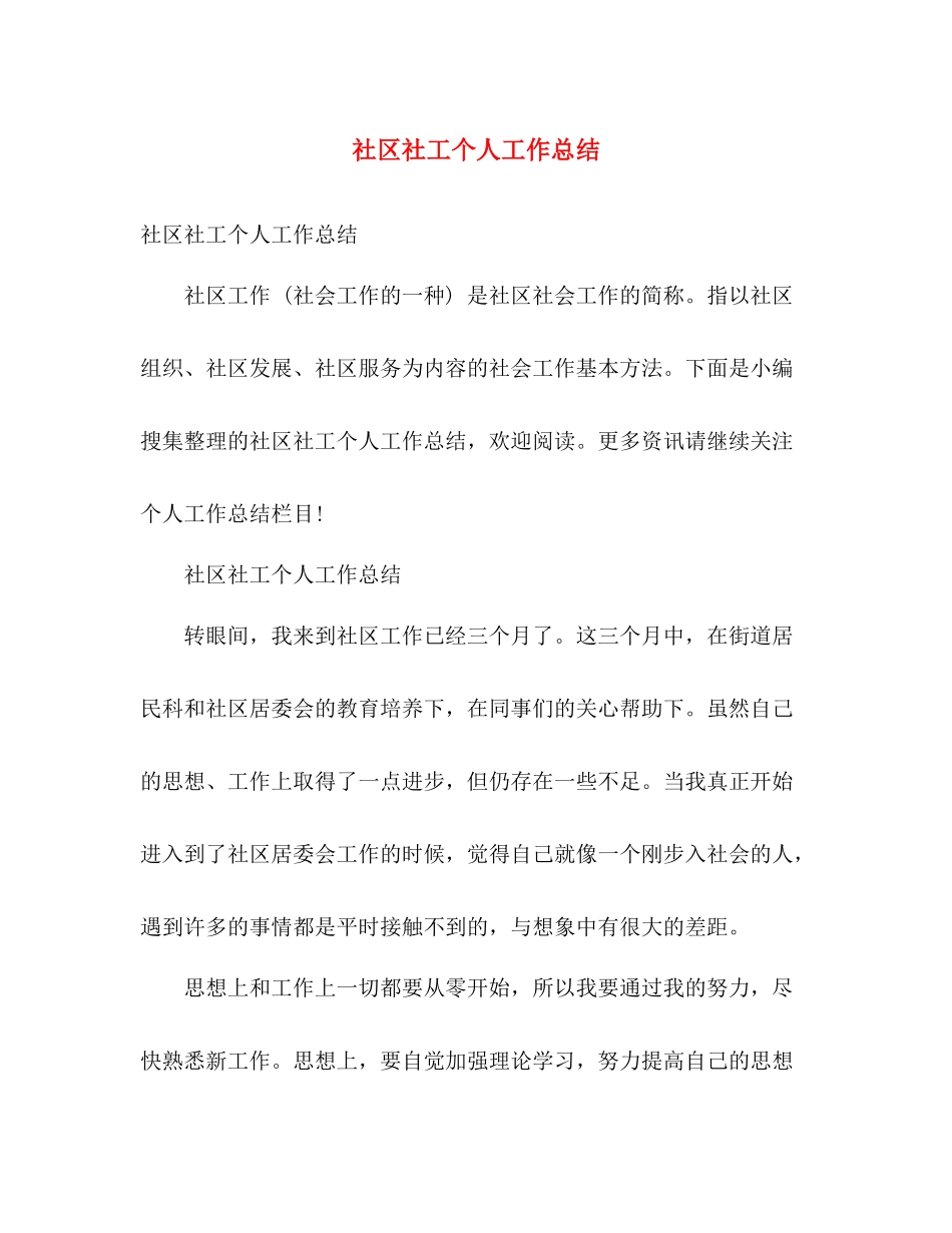 社区社工个人工作总结 _第1页