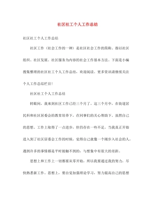 社区社工个人工作总结 