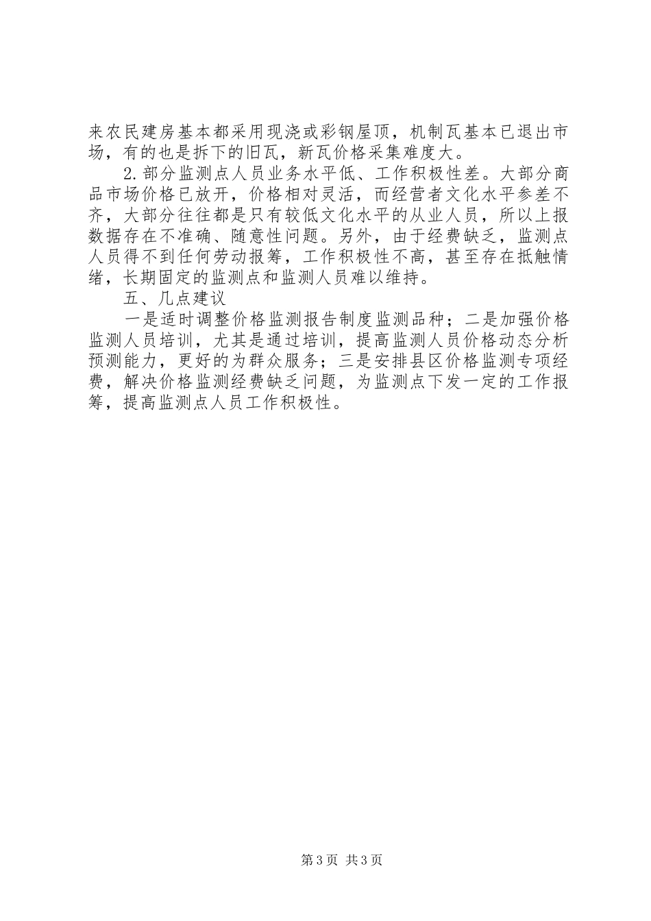 物价局价格监测质量自查报告_第3页