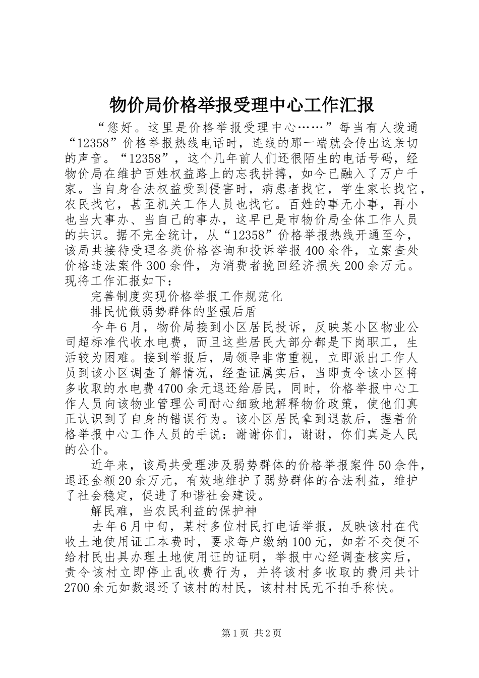 物价局价格举报受理中心工作汇报_第1页