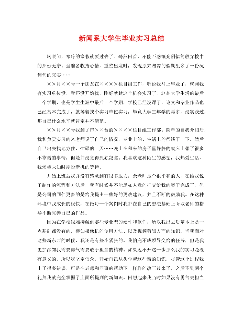 新闻系大学生毕业实习总结 _第1页