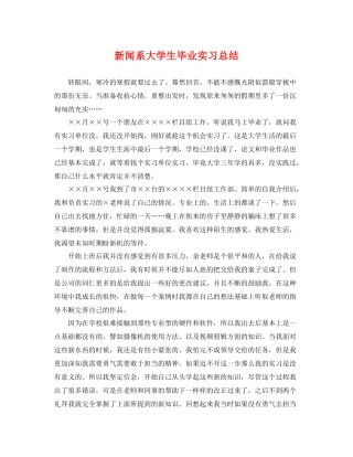 新闻系大学生毕业实习总结 