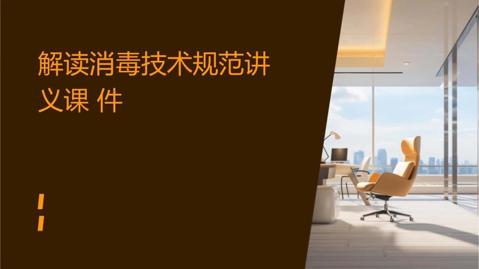 解读消毒技术规范讲义课件_第1页