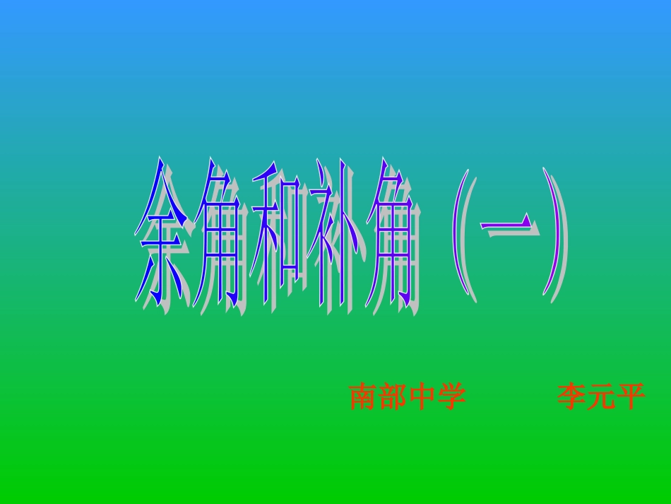 七年级数学余角和补角_第1页