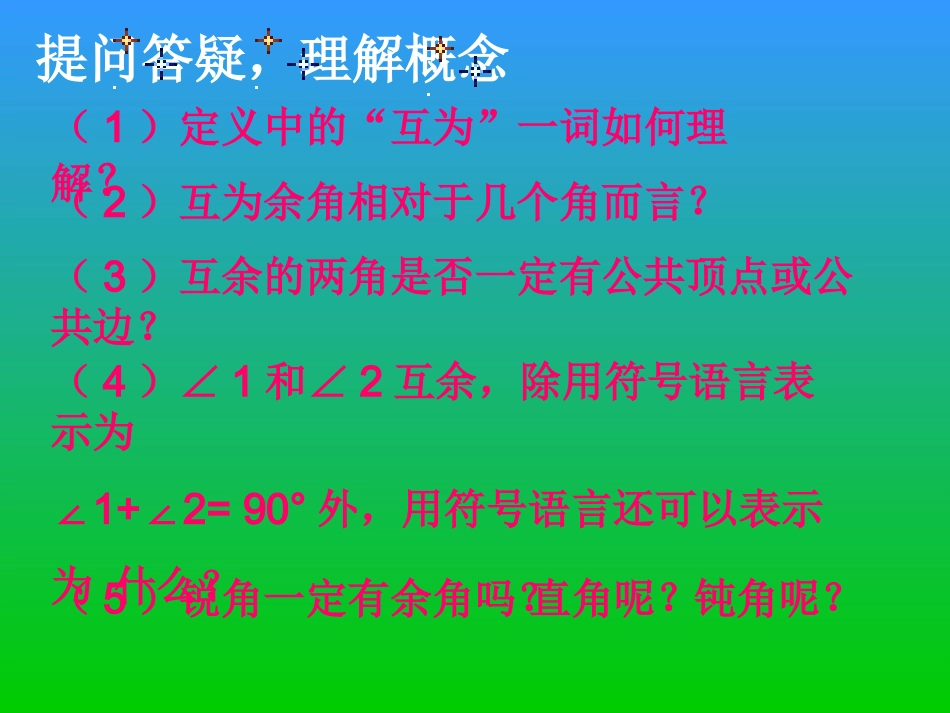 七年级数学余角和补角_第2页