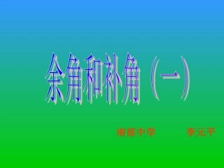 七年级数学余角和补角