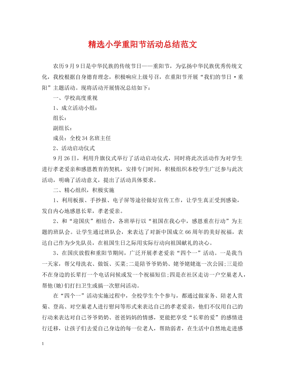 精选小学重阳节活动总结范文 _第1页