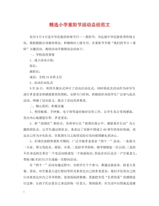 精选小学重阳节活动总结范文 