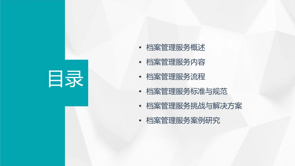 档案管理服务课件_第2页