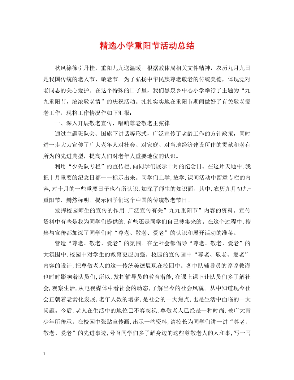 精选小学重阳节活动总结 _第1页