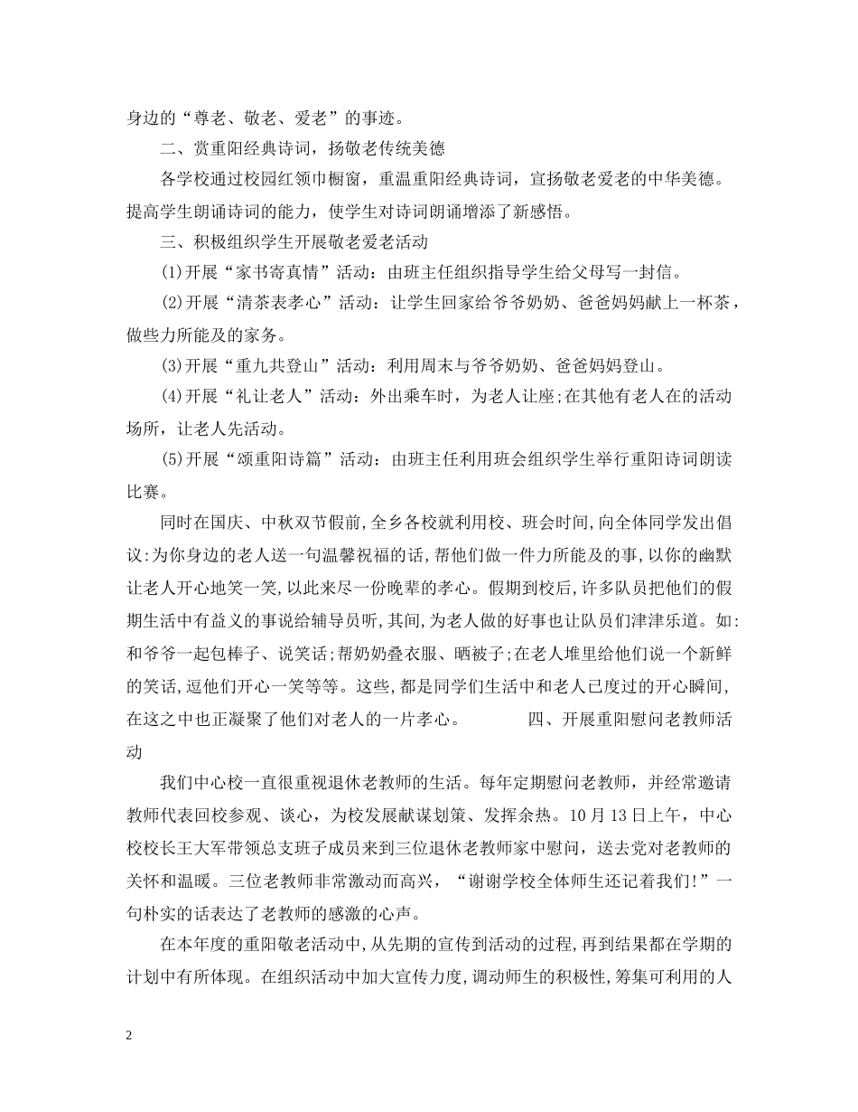 精选小学重阳节活动总结 _第2页