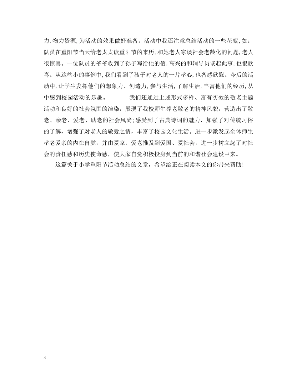 精选小学重阳节活动总结 _第3页