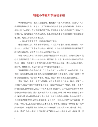 精选小学重阳节活动总结 