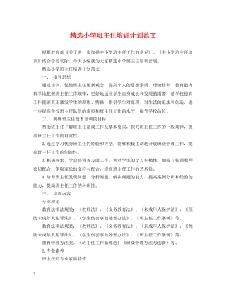 精选小学班主任培训计划范文 