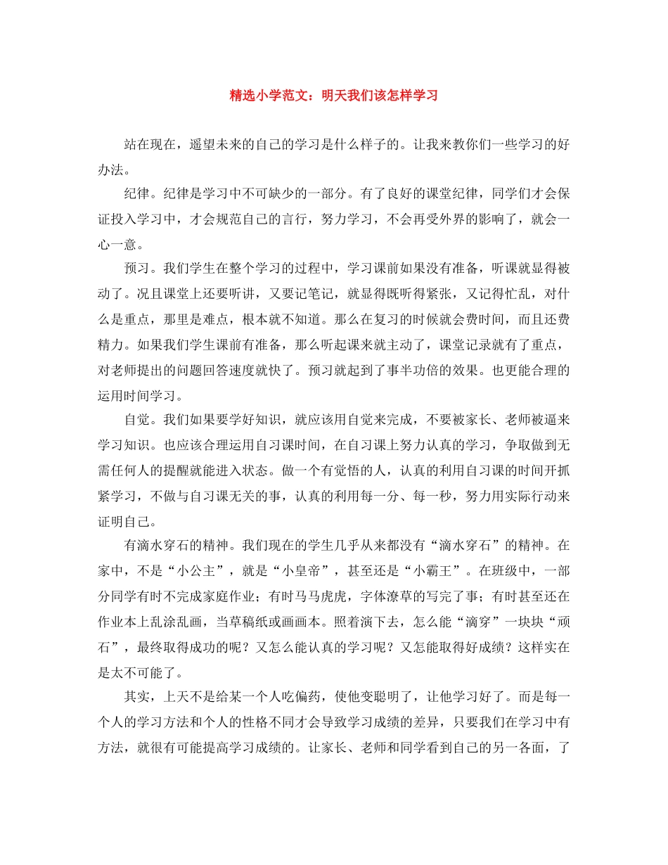 精选小学范文明天我们该怎样学习 _第1页