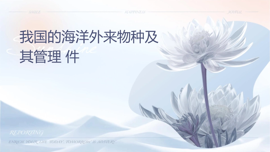 我国的海洋外来物种及其管理课件_第1页