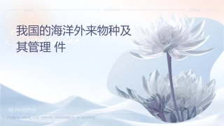我国的海洋外来物种及其管理课件