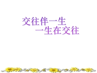 鲁教版八年级上册第二单元+学会交往天地宽第3课32+交往伴一生，一生在交往说课课件