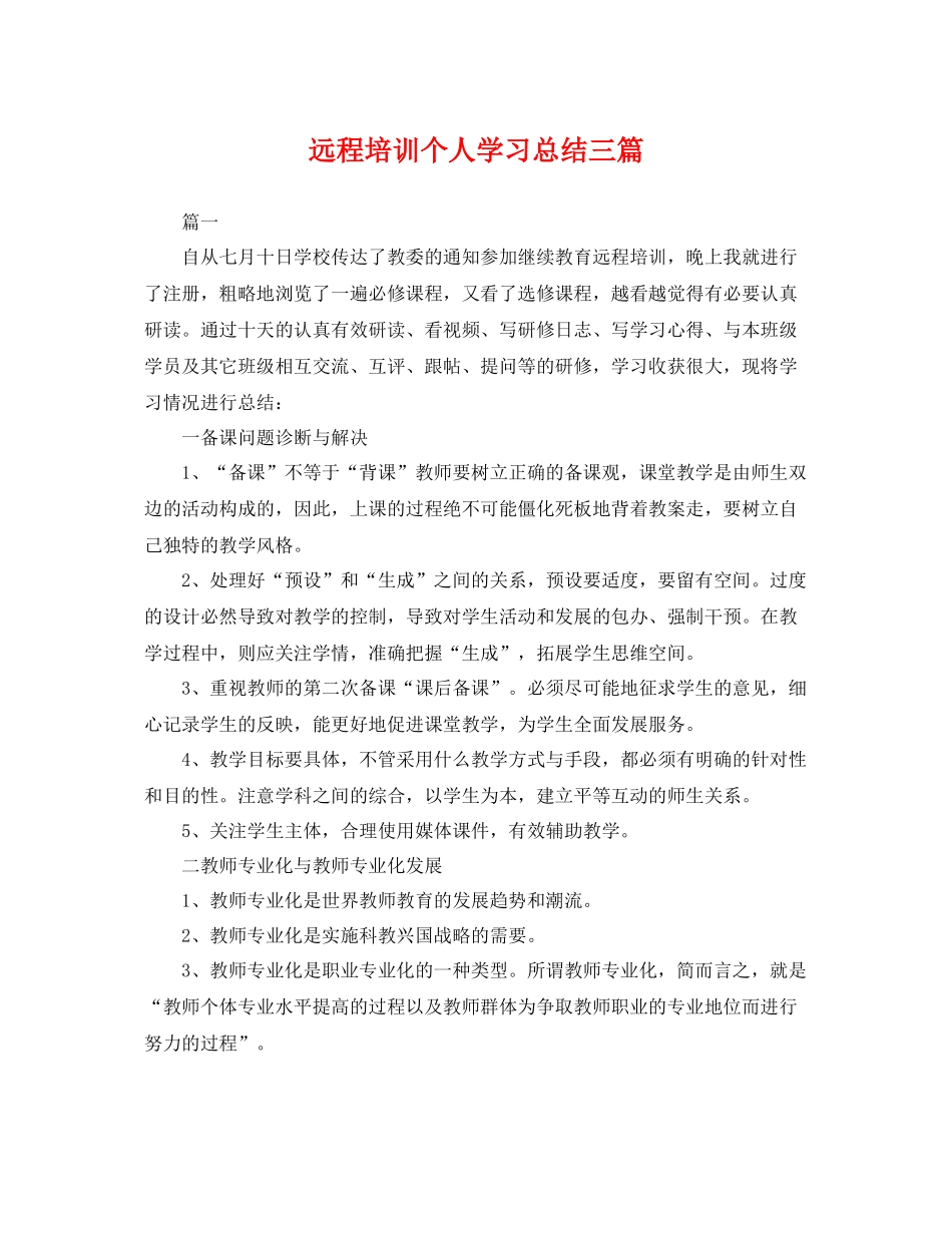 远程培训个人学习总结三篇 _第1页