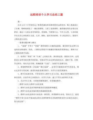 远程培训个人学习总结三篇 