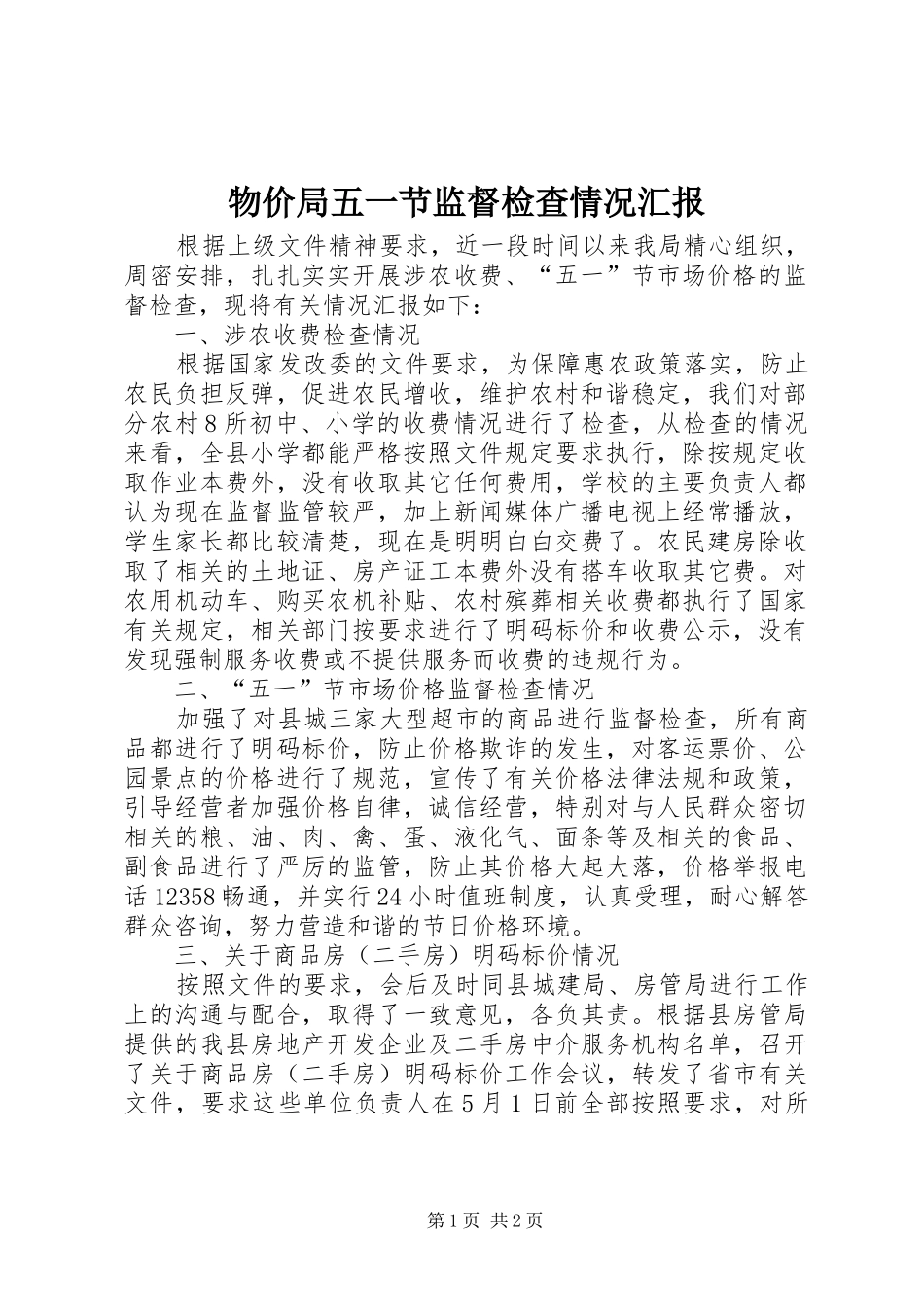 物价局五一节监督检查情况汇报_第1页