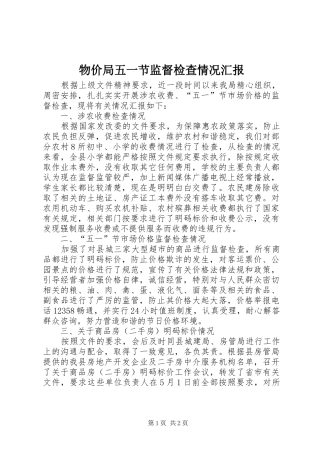 物价局五一节监督检查情况汇报