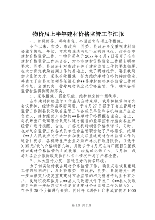 物价局上半年建材价格监管工作汇报