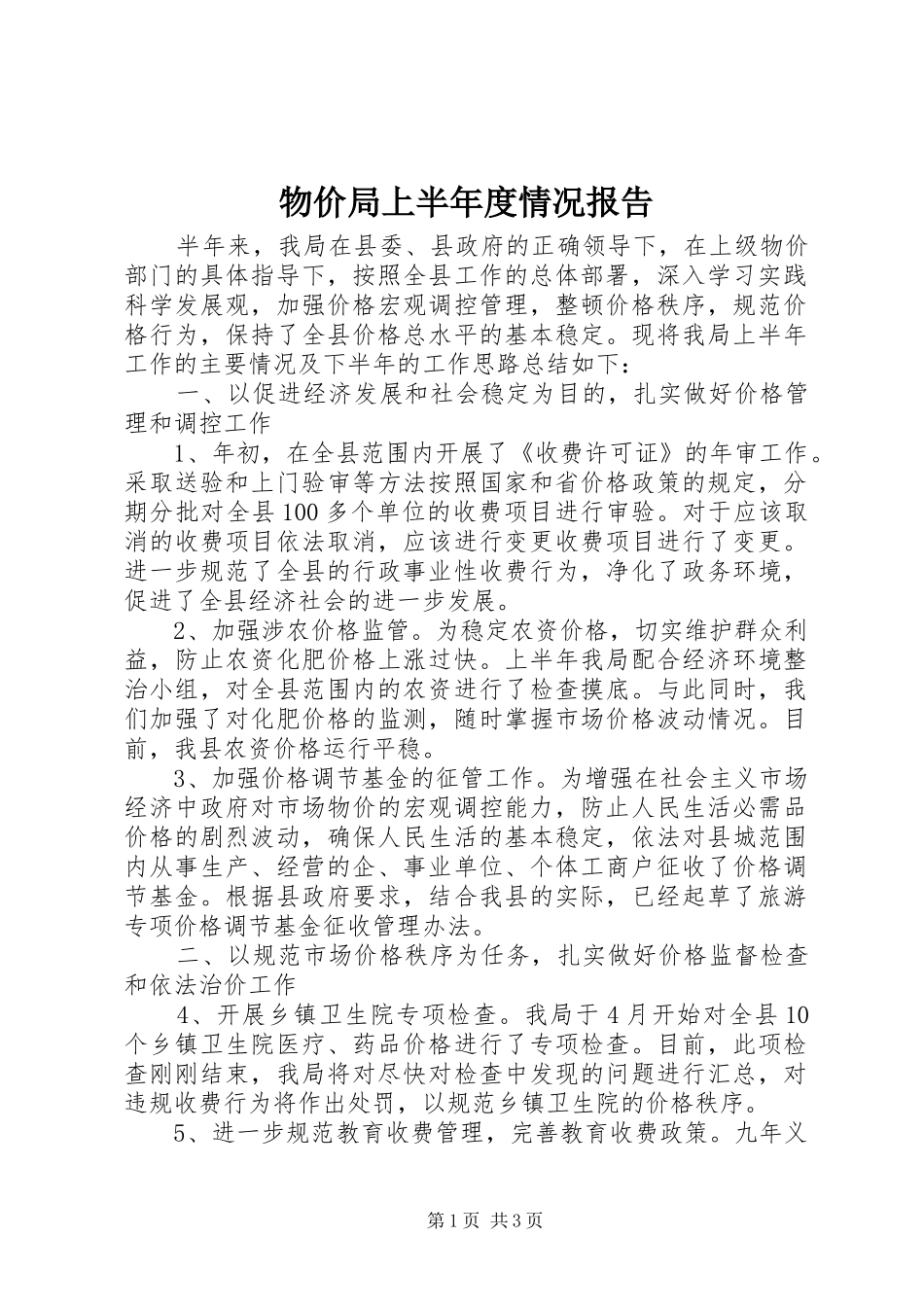 物价局上半年度情况报告_第1页