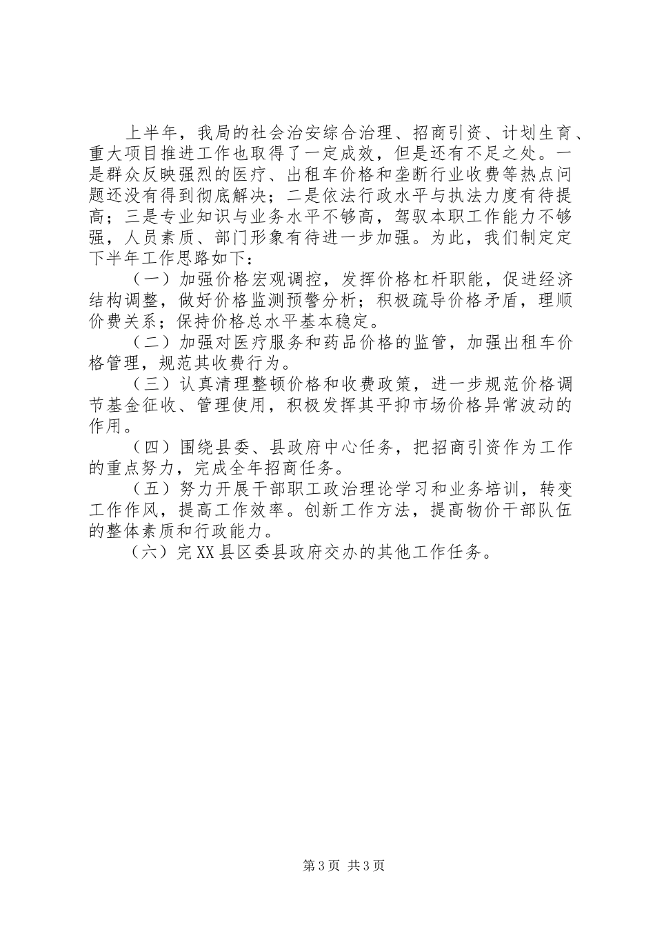 物价局上半年度情况报告_第3页