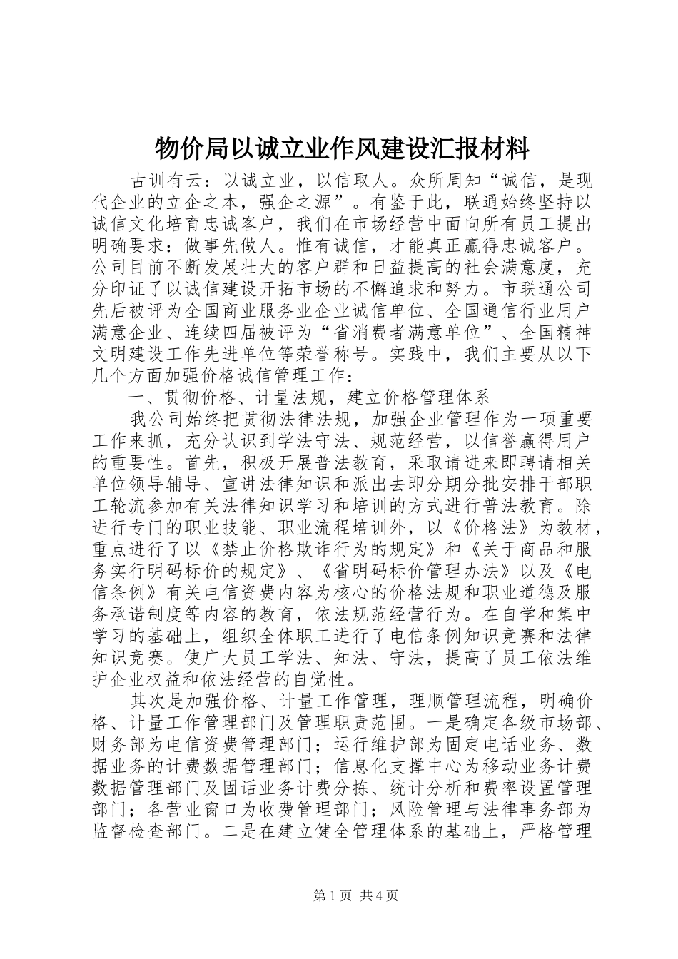 物价局以诚立业作风建设汇报材料_第1页